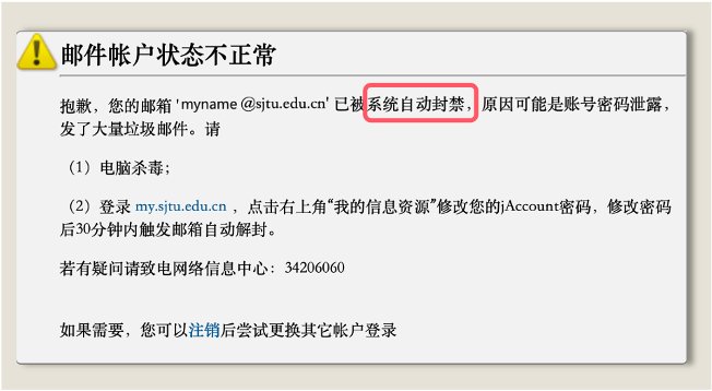 登录交大邮箱时提示被封禁
